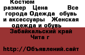 Костюм Dress Code 44-46 размер › Цена ­ 700 - Все города Одежда, обувь и аксессуары » Женская одежда и обувь   . Забайкальский край,Чита г.